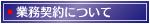 業務契約について